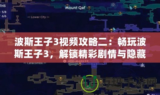 波斯王子3視頻攻略二：暢玩波斯王子3，解鎖精彩劇情與隱藏任務(wù)