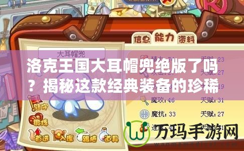 洛克王國(guó)大耳帽兜絕版了嗎？揭秘這款經(jīng)典裝備的珍稀價(jià)值