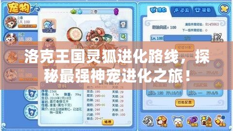洛克王國靈狐進(jìn)化路線，探秘最強(qiáng)神寵進(jìn)化之旅！