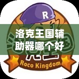 洛克王國輔助器哪個好用？2023年最強輔助器推薦！