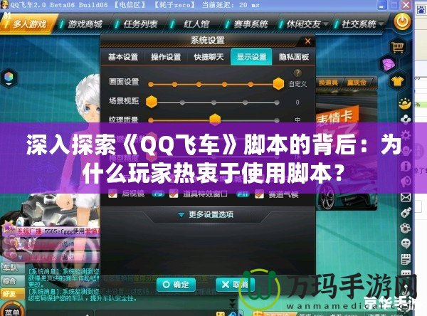 深入探索《QQ飛車》腳本的背后：為什么玩家熱衷于使用腳本？