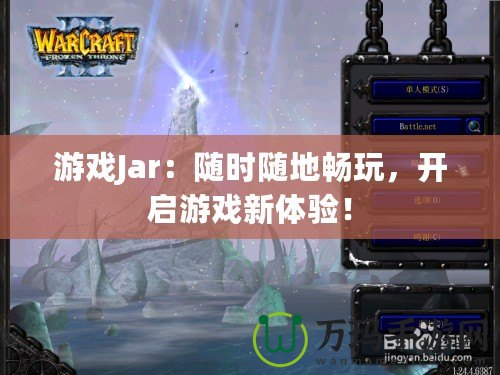 游戲Jar：隨時(shí)隨地暢玩，開(kāi)啟游戲新體驗(yàn)！