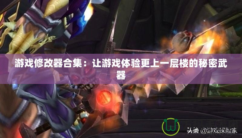 游戲修改器合集：讓游戲體驗更上一層樓的秘密武器