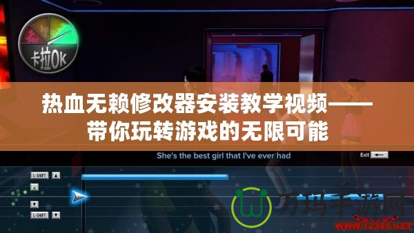 熱血無(wú)賴修改器安裝教學(xué)視頻——帶你玩轉(zhuǎn)游戲的無(wú)限可能
