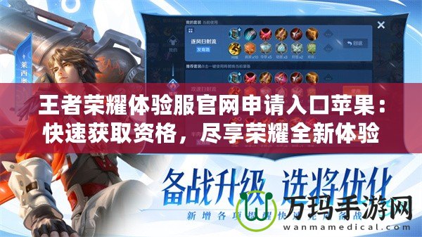 王者榮耀體驗(yàn)服官網(wǎng)申請入口蘋果：快速獲取資格，盡享榮耀全新體驗(yàn)！