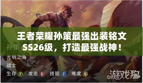 王者榮耀孫策最強(qiáng)出裝銘文SS26級，打造最強(qiáng)戰(zhàn)神！