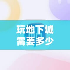 玩地下城需要多少內(nèi)存？了解你的游戲設(shè)備，暢享無阻游戲體驗(yàn)