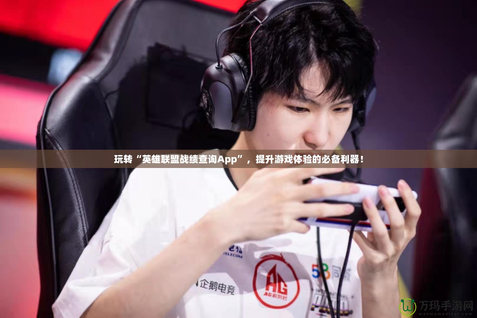 玩轉(zhuǎn)“英雄聯(lián)盟戰(zhàn)績(jī)查詢App”，提升游戲體驗(yàn)的必備利器！