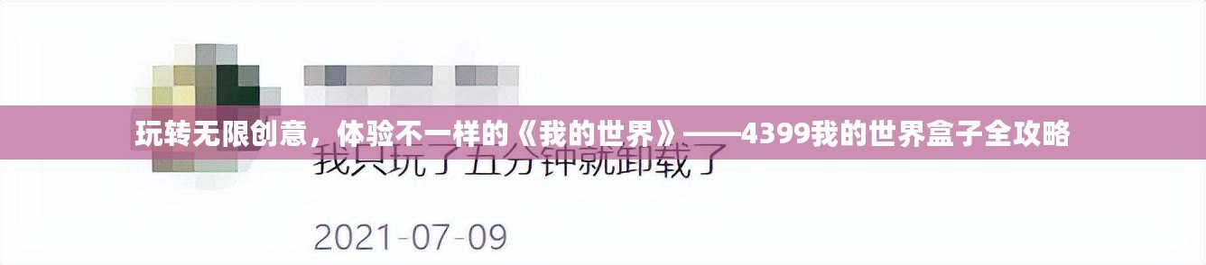 玩轉(zhuǎn)無限創(chuàng)意，體驗不一樣的《我的世界》——4399我的世界盒子全攻略