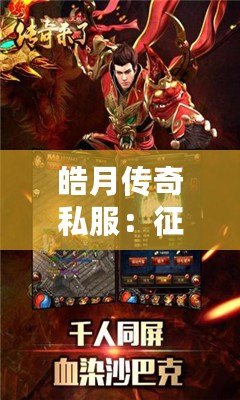 皓月傳奇私服：征戰(zhàn)沙城，成就榮耀