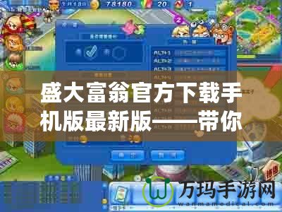 盛大富翁官方下載手機版最新版——帶你進(jìn)入財富人生的游戲新紀(jì)元
