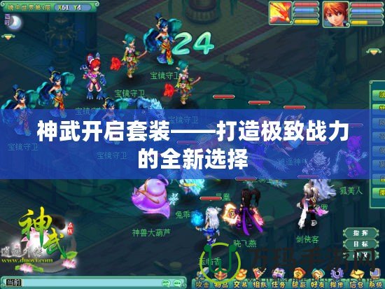 神武開啟套裝——打造極致戰(zhàn)力的全新選擇