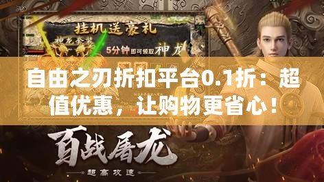 自由之刃折扣平臺0.1折：超值優(yōu)惠，讓購物更省心！