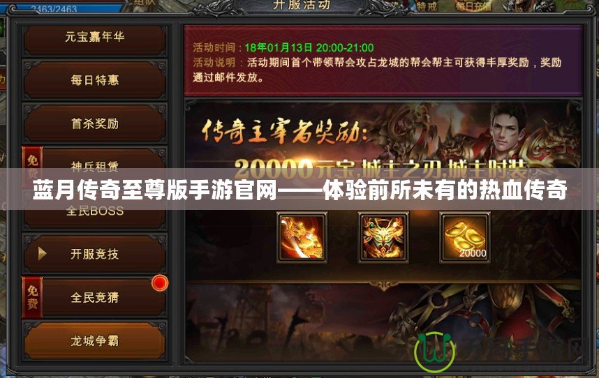 藍(lán)月傳奇至尊版手游官網(wǎng)——體驗前所未有的熱血傳奇