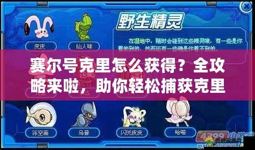賽爾號(hào)克里怎么獲得？全攻略來(lái)啦，助你輕松捕獲克里！