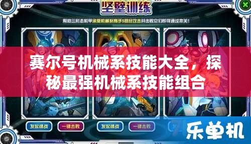 賽爾號(hào)機(jī)械系技能大全，探秘最強(qiáng)機(jī)械系技能組合