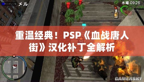 重溫經(jīng)典！PSP《血戰(zhàn)唐人街》漢化補(bǔ)丁全解析
