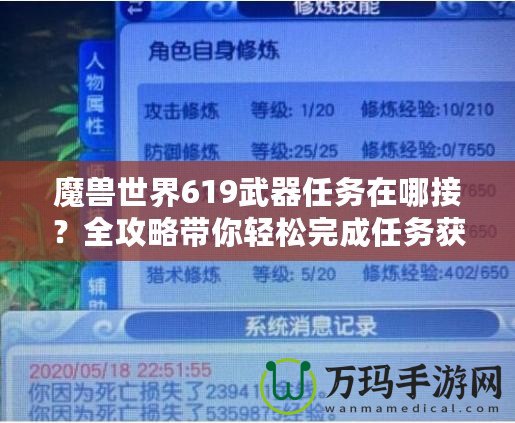 魔獸世界619武器任務(wù)在哪接？全攻略帶你輕松完成任務(wù)獲取極品武器！