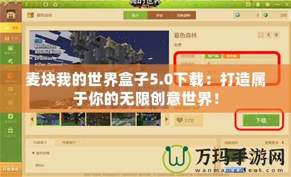 麥塊我的世界盒子5.0下載：打造屬于你的無限創(chuàng)意世界！