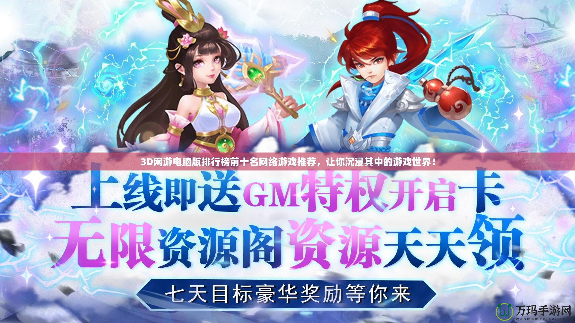 3D網(wǎng)游電腦版排行榜前十名網(wǎng)絡游戲推薦，讓你沉浸其中的游戲世界！