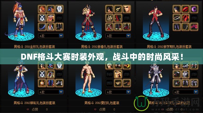 DNF格斗大賽時(shí)裝外觀，戰(zhàn)斗中的時(shí)尚風(fēng)采！