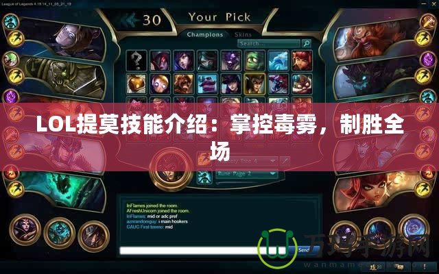 LOL提莫技能介紹：掌控毒霧，制勝全場