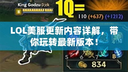 LOL美服更新內(nèi)容詳解，帶你玩轉(zhuǎn)最新版本！