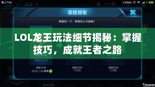 LOL龍王玩法細節(jié)揭秘：掌握技巧，成就王者之路