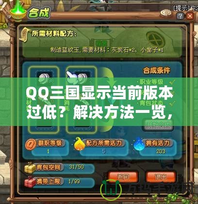 QQ三國顯示當(dāng)前版本過低？解決方法一覽，助你暢享游戲樂趣！