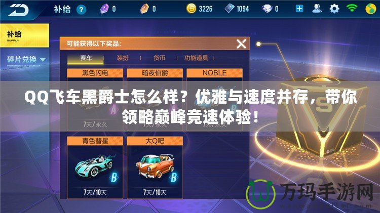 QQ飛車黑爵士怎么樣？優(yōu)雅與速度并存，帶你領(lǐng)略巔峰競速體驗！