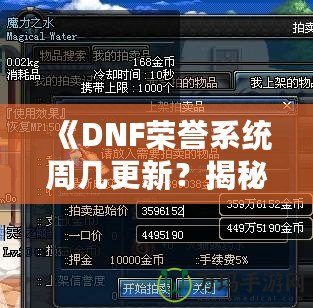 《DNF榮譽(yù)系統(tǒng)周幾更新？揭秘全新系統(tǒng)的更新周期與玩法魅力》