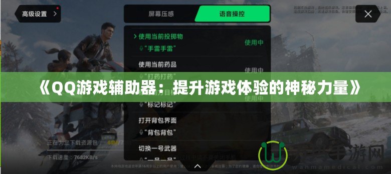 《QQ游戲輔助器：提升游戲體驗(yàn)的神秘力量》