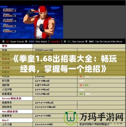 《拳皇1.68出招表大全：暢玩經(jīng)典，掌握每一個(gè)絕招》