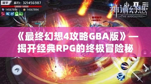 《最終幻想4攻略GBA版》—揭開經(jīng)典RPG的終極冒險秘笈！