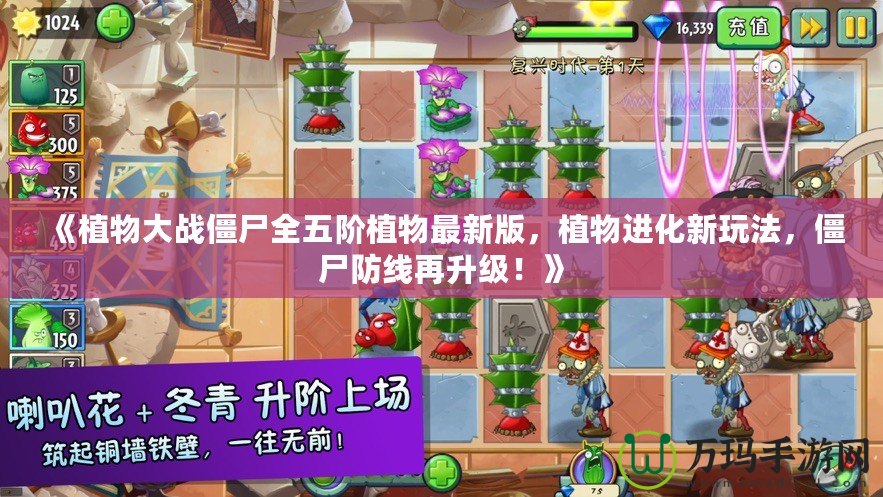 《植物大戰(zhàn)僵尸全五階植物最新版，植物進(jìn)化新玩法，僵尸防線再升級(jí)！》