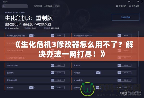 《生化危機(jī)3修改器怎么用不了？解決辦法一網(wǎng)打盡！》