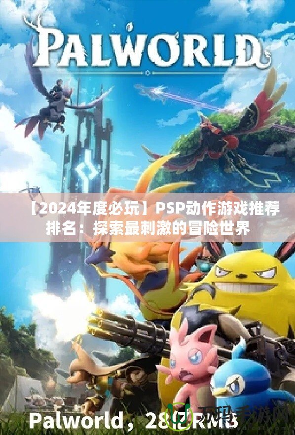 【2024年度必玩】PSP動作游戲推薦排名：探索最刺激的冒險世界
