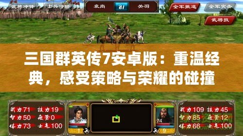 三國(guó)群英傳7安卓版：重溫經(jīng)典，感受策略與榮耀的碰撞