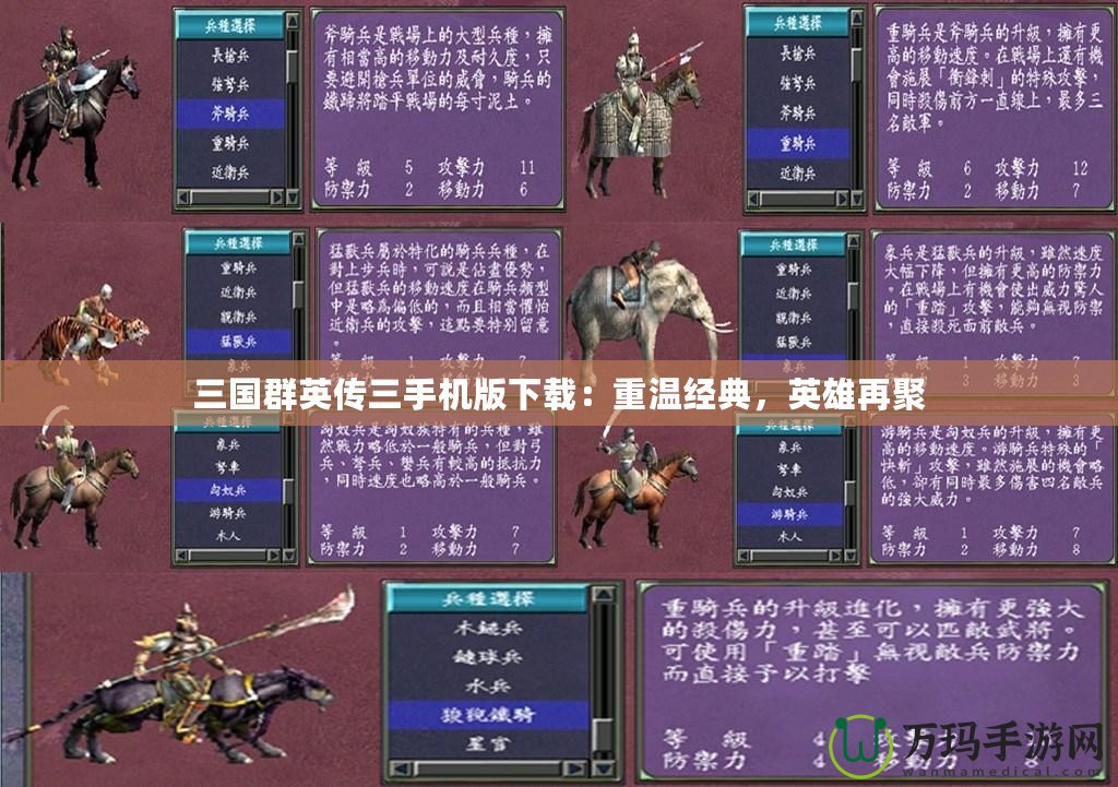 三國(guó)群英傳三手機(jī)版下載：重溫經(jīng)典，英雄再聚