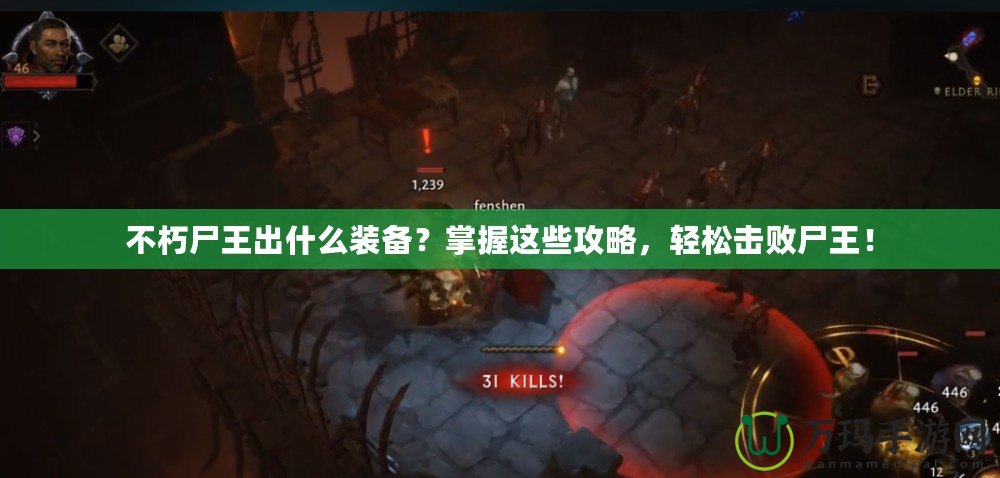 不朽尸王出什么裝備？掌握這些攻略，輕松擊敗尸王！