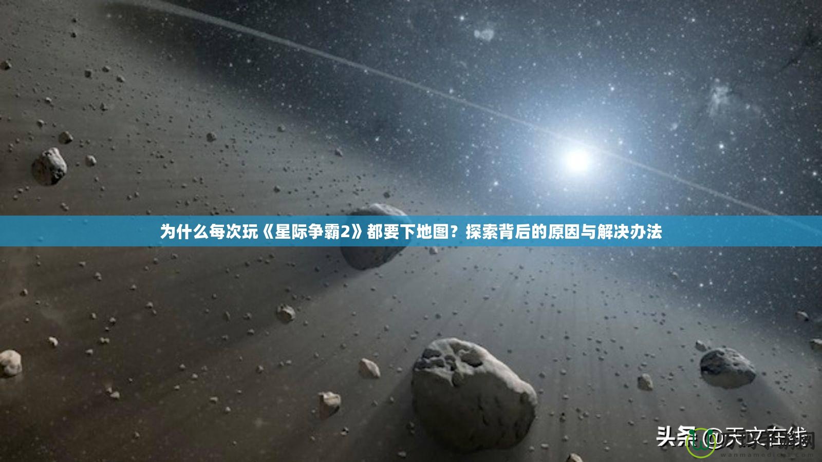 為什么每次玩《星際爭(zhēng)霸2》都要下地圖？探索背后的原因與解決辦法