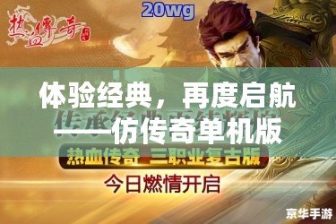 體驗(yàn)經(jīng)典，再度啟航——仿傳奇單機(jī)版手游帶你重返那個(gè)熱血時(shí)代
