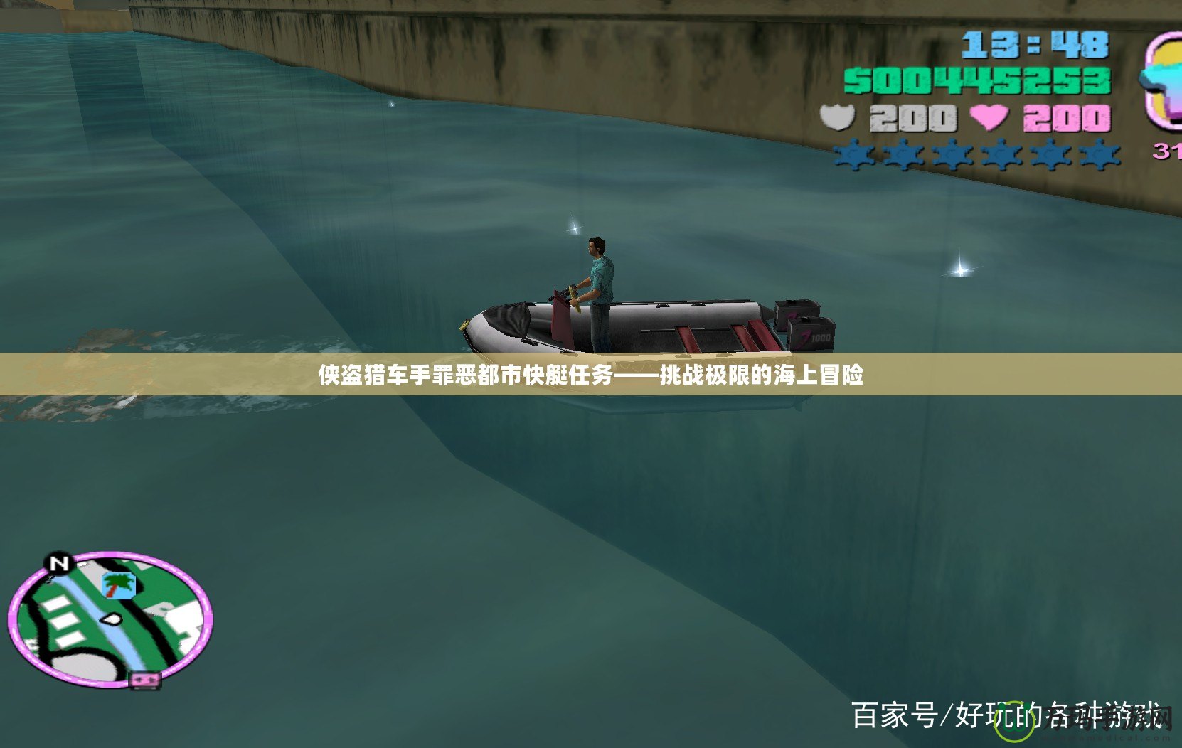 俠盜獵車手罪惡都市快艇任務——挑戰(zhàn)極限的海上冒險