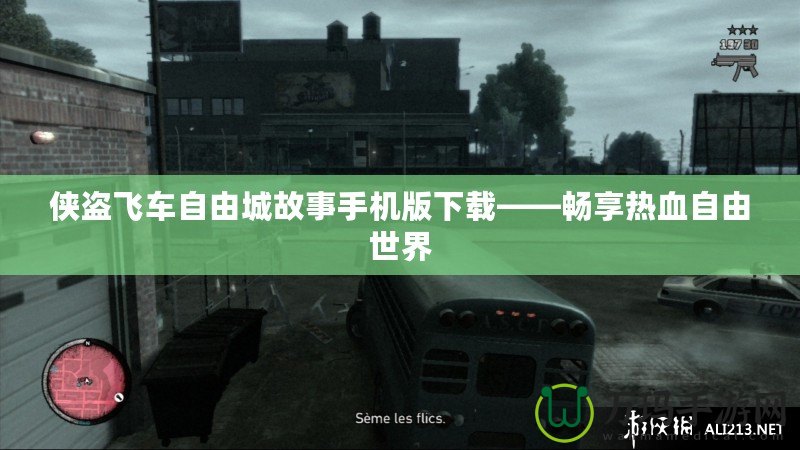 俠盜飛車自由城故事手機(jī)版下載——暢享熱血自由世界