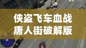 俠盜飛車血戰(zhàn)唐人街破解版——開啟街頭爭(zhēng)霸，體驗(yàn)極致激情！