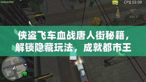 俠盜飛車血戰(zhàn)唐人街秘籍，解鎖隱藏玩法，成就都市王者