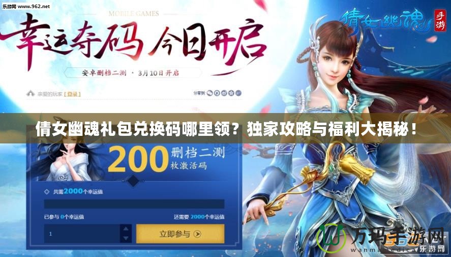 倩女幽魂禮包兌換碼哪里領(lǐng)？獨(dú)家攻略與福利大揭秘！