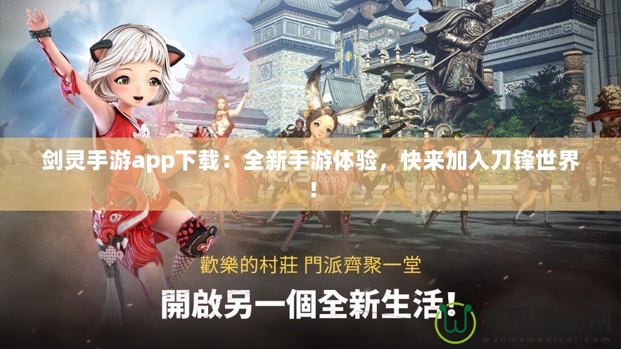 劍靈手游app下載：全新手游體驗，快來加入刀鋒世界！