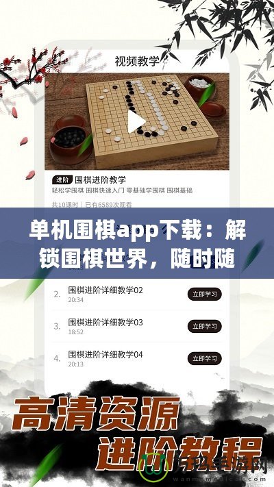 單機圍棋app下載：解鎖圍棋世界，隨時隨地挑戰(zhàn)自我