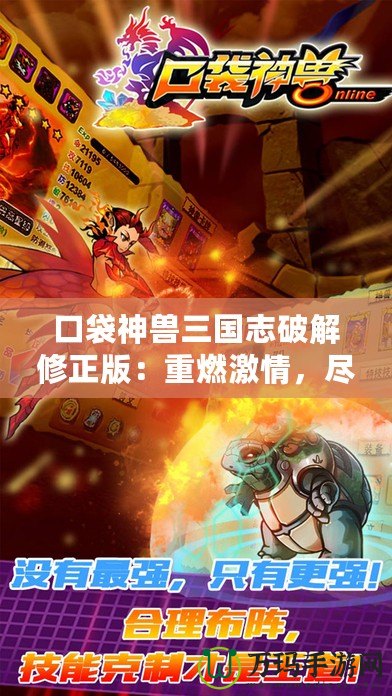 口袋神獸三國志破解修正版：重燃激情，盡享三國豪杰的神獸之力！